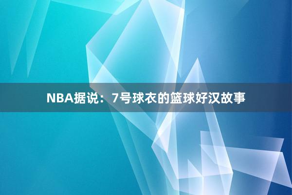 NBA据说：7号球衣的篮球好汉故事